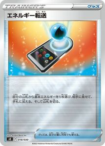 ポケモンカードゲーム sO スペシャルデッキセット エネルギー転送 (018/030) ポケカ グッズ シングルカード
