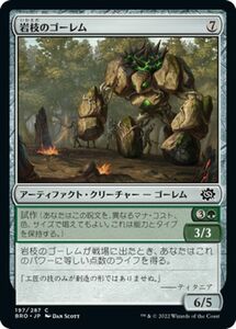 マジック：ザ・ギャザリング 兄弟戦争 岩枝のゴーレム(コモン) MTG 兄弟戦争(BRO-197) 日本語 アーティファクト・クリーチャー