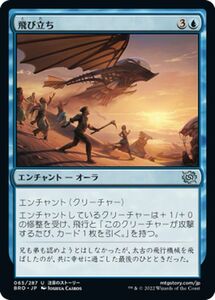 マジック：ザ・ギャザリング 兄弟戦争 飛び立ち(アンコモン) MTG 兄弟戦争(BRO-065) 日本語 エンチャント