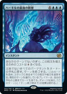 マジック：ザ・ギャザリング 兄弟戦争 ハーキルの最後の瞑想(レア) MTG 兄弟戦争(BRO-052) 日本語 インスタント