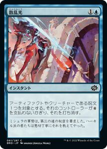 マジック：ザ・ギャザリング 兄弟戦争 散乱光(コモン) MTG 兄弟戦争(BRO-061) 日本語 インスタント