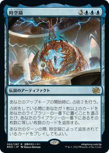 マジック：ザ・ギャザリング 兄弟戦争 時空錨(レア) MTG 兄弟戦争(BRO-082) 日本語 伝説のアーティファクト