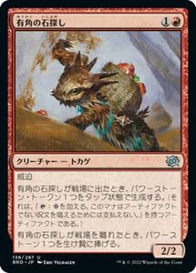 マジック：ザ・ギャザリング 兄弟戦争 有角の石探し(アンコモン) MTG 兄弟戦争(BRO-138) 日本語 クリーチャー