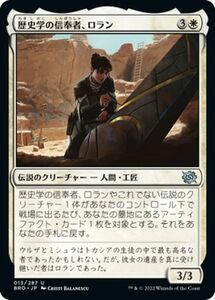 マジック：ザ・ギャザリング 兄弟戦争 歴史学の信奉者、ロラン(アンコモン) MTG 兄弟戦争(BRO-013) 日本語 伝説のクリーチャー 白