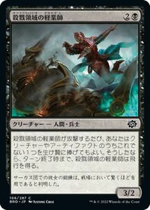 マジック：ザ・ギャザリング 兄弟戦争 殺戮領域の軽業師(コモン) MTG 兄弟戦争(BRO-106) 日本語 クリーチャー 黒