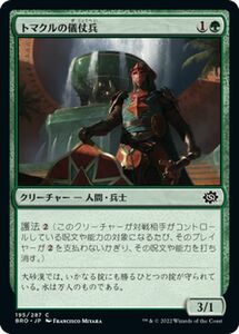 マジック：ザ・ギャザリング 兄弟戦争 トマクルの儀仗兵(コモン) MTG 兄弟戦争(BRO-195) 日本語 クリーチャー