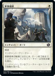 マジック：ザ・ギャザリング 兄弟戦争 軍事規律(コモン) MTG 兄弟戦争(BRO-017) 日本語 エンチャント 白