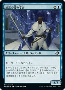 マジック：ザ・ギャザリング 兄弟戦争 第三の道の学者(コモン) MTG 兄弟戦争(BRO-067) 日本語 クリーチャー