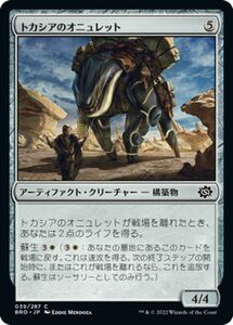 マジック：ザ・ギャザリング 兄弟戦争 トカシアのオニュレット(コモン) MTG 兄弟戦争(BRO-039) 日本語 アーティファクト・クリーチャー