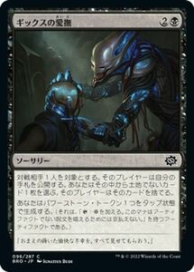 マジック：ザ・ギャザリング 兄弟戦争 ギックスの愛撫(コモン) MTG 兄弟戦争(BRO-096) 日本語 ソーサリー 黒