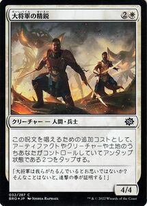 マジック：ザ・ギャザリング 兄弟戦争 大将軍の精鋭(フォイル/セットブースター開封) MTG 兄弟戦争(BRO-032) 日本語 白 白