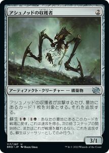 マジック：ザ・ギャザリング 兄弟戦争 アシュノッドの収穫者(アンコモン) MTG 兄弟戦争(BRO-117) 日本語 アーティファクト・クリーチャー