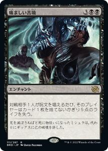 マジック：ザ・ギャザリング 兄弟戦争 痛ましい苦境(レア) MTG 兄弟戦争(BRO-111) 日本語 エンチャント 黒