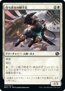 マジック：ザ・ギャザリング 兄弟戦争 待ち伏せの降下兵(コモン) MTG 兄弟戦争(BRO-003) 日本語 クリーチャー 白