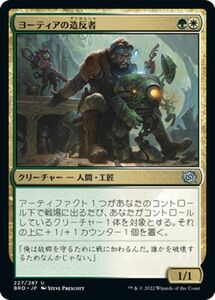 マジック：ザ・ギャザリング 兄弟戦争 ヨーティアの造反者(アンコモン) MTG 兄弟戦争(BRO-227) 日本語 クリーチャー 多色