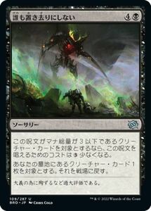 マジック：ザ・ギャザリング 兄弟戦争 誰も置き去りにしない(アンコモン) MTG 兄弟戦争(BRO-109) 日本語 ソーサリー 黒