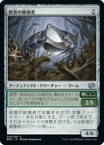 マジック：ザ・ギャザリング 兄弟戦争 鉄管の破壊者(アンコモン) MTG 兄弟戦争(BRO-200) 日本語 アーティファクト・クリーチャー