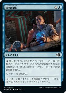 マジック：ザ・ギャザリング 兄弟戦争 情報収集(コモン) MTG 兄弟戦争(BRO-044) 日本語 インスタント