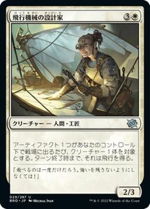 マジック：ザ・ギャザリング 兄弟戦争 飛行機械の設計家(アンコモン) MTG 兄弟戦争(BRO-029) 日本語 クリーチャー 白