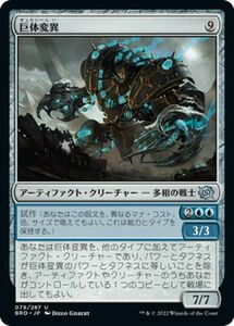 マジック：ザ・ギャザリング 兄弟戦争 巨体変異(コモン) MTG 兄弟戦争(BRO-079) 日本語 アーティファクト・クリーチャー