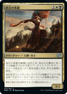 マジック：ザ・ギャザリング 兄弟戦争 砂丘の英雄(アンコモン) MTG 兄弟戦争(BRO-213) 日本語 クリーチャー 多色