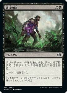 マジック：ザ・ギャザリング 兄弟戦争 抵抗の時(コモン) MTG 兄弟戦争(BRO-108) 日本語 インスタント 黒