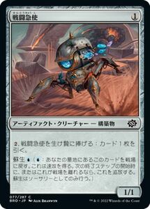 マジック：ザ・ギャザリング 兄弟戦争 戦闘急使(コモン) MTG 兄弟戦争(BRO-077) 日本語 アーティファクト・クリーチャー