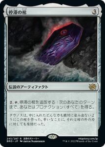 マジック：ザ・ギャザリング 兄弟戦争 停滞の棺(レア) MTG 兄弟戦争(BRO-245) 日本語 伝説のアーティファクト