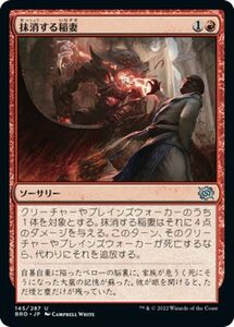 マジック：ザ・ギャザリング 兄弟戦争 抹消する稲妻(アンコモン) MTG 兄弟戦争(BRO-145) 日本語 ソーサリー