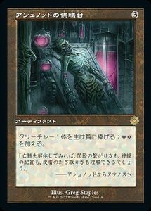 マジック：ザ・ギャザリング 兄弟戦争 アシュノッドの供犠台(旧枠)(レア) MTG 兄弟戦争(BRAr-004) 日本語 アーティファクト