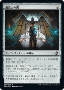 マジック：ザ・ギャザリング 兄弟戦争 飛空士の翼(コモン) MTG 兄弟戦争(BRO-231) 日本語 アーティファクト