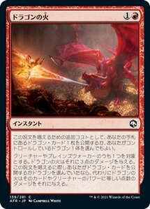 MTG ドラゴンの火 コモン マジック:ザ・ギャザリング フォーゴトン・レルム探訪 AFR-139 ギャザ 日本語版 インスタント 赤