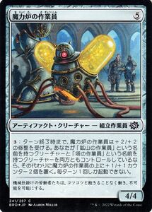 マジック：ザ・ギャザリング 兄弟戦争 魔力炉の作業員(フォイル/セットブースター開封) MTG 兄弟戦争(BRO-241) 日本語 アーティファクト