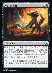 マジック：ザ・ギャザリング 兄弟戦争 スランの夜警(フォイル/セットブースター開封) MTG 兄弟戦争(BRO-114) 日本語 黒 黒