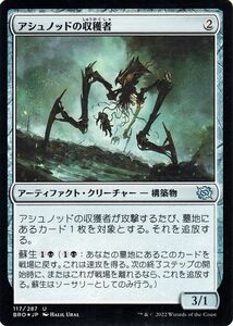 マジック：ザ・ギャザリング 兄弟戦争 アシュノッドの収穫者(フォイル/セットブースター開封) MTG (BRO-117) 日本語 アーティファクト