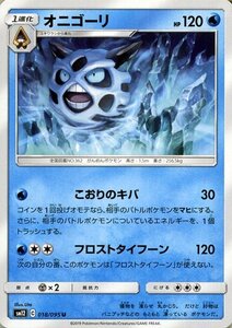 ポケモンカードゲーム SM12 オルタージェネシス オニゴーリ U ポケカ 拡張パック 水 1進化