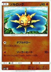 ポケモンカードゲーム SM4+ ハイクラスパック GXバトルブースト ソルロック