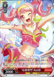 ヴァイスシュヴァルツ “応援専門”丸山彩 PR バンドリ！ ガールズバンドパーティ！ Vol.2 BD/W63 P05 青ブタ　音楽 Pastel＊Palettes