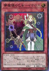 遊戯王カード 夢魔鏡の乙女－イケロス スーパーレア ワールドプレミアムパック2020 WPP1 効果モンスター 闇属性 天使族 スーパー レア