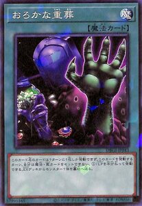 遊戯王カード おろかな重葬 ノーマルパラレル ジェネシス・インパクターズ DBGI デッキビルドパック 通常魔法 ノーマルパラレル