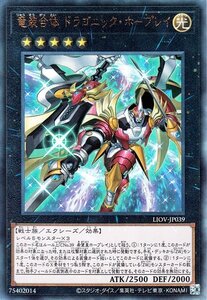 遊戯王 竜装合体 ドラゴニック・ホープレイ アルティメットレア ライトニング・オーバードライブ LIOV-JP039 光属性 戦士族