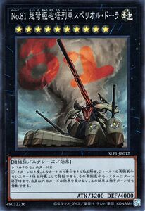遊戯王カード Ｎｏ．８１ 超弩級砲塔列車スペリオル・ドーラ(スーパーレア) SELECTION 5（SLF1） セレクション5 エクシーズ 機械族