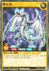 遊戯王カード 輝岩竜 ノーマル 遊歩 おいでヨ！ ハイテクドラゴン！ RD/SD03 ドラゴライト 通常モンスター 地属性 ドラゴン族