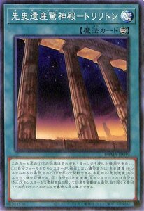 遊戯王カード 先史遺産驚神殿－トリリトン ノーマル DAWN OF MAJESTY DAMA ドーン・オブ・マジェスティ 永続魔法 ノーマル