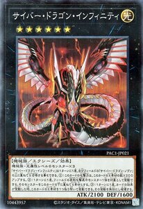 遊戯王 サイバー・ドラゴン・インフィニティ ノーマルパラレル プリズマティック・アート・コレクション PAC1-JP021