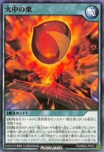 遊戯王ラッシュデュエル 火中の栗 ノーマル 最強バトルデッキ ガクト 魔将参陣 RD/SBD3 通常魔法 シングルカード