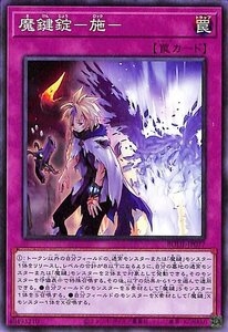 遊戯王カード 魔鍵錠－施－ ノーマル BURST OF DESTINY BODE バースト・オブ・デスティニー ロック 通常罠 ノーマル