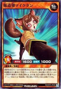 遊戯王 ラッシュデュエル 報道狸マイクタン ノーマル 混沌のオメガライジング！！ RD/KP07 効果モンスター 地属性 機械族 ノーマル