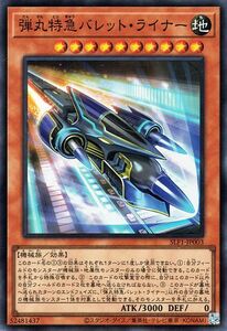 遊戯王カード 弾丸特急バレット・ライナー(スーパーレア) SELECTION 5（SLF1） セレクション5 効果モンスター 地属性 機械族