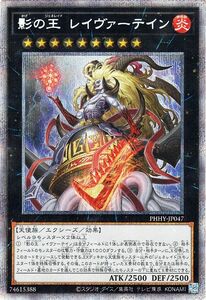 遊戯王カード 影の王 レイヴァーテイン(プリズマティックシークレットレア) フォトン・ハイパーノヴァ（PHHY） ジェネレイド エクシーズ